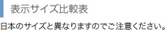 表示サイズ比較表