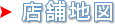 店舗地図